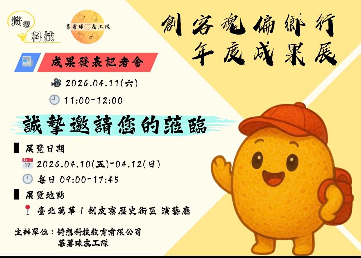 臺科大青年志工偏鄉USR三年有成,4/10-12於萬華剝皮寮舉行成果展