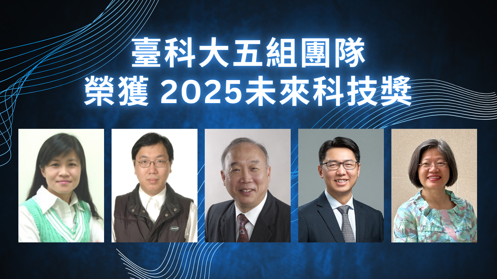 臺科大共有五組團隊榮獲「2025未來科技獎」，涵蓋人工智慧、淨零科技與人文科技三大領域，展現臺科大多面向的研發實力。