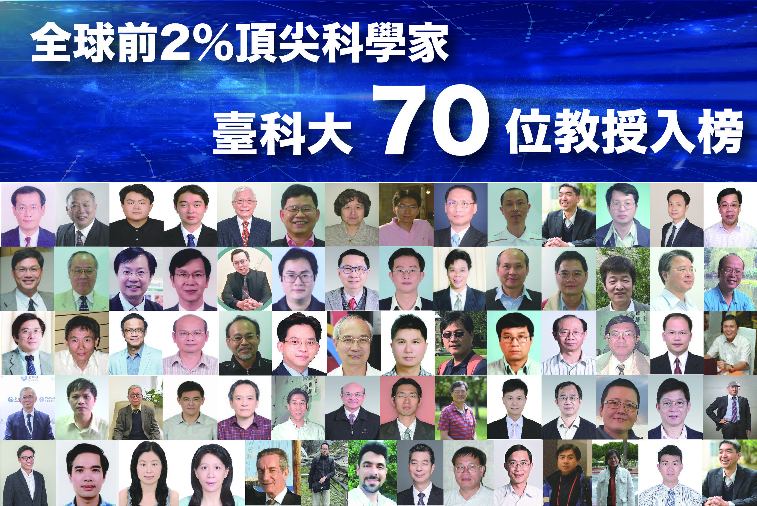 臺科大共70位教授入選全球前2%頂尖科學家 化工、營建及AI影像處理領域蟬聯全國第一。