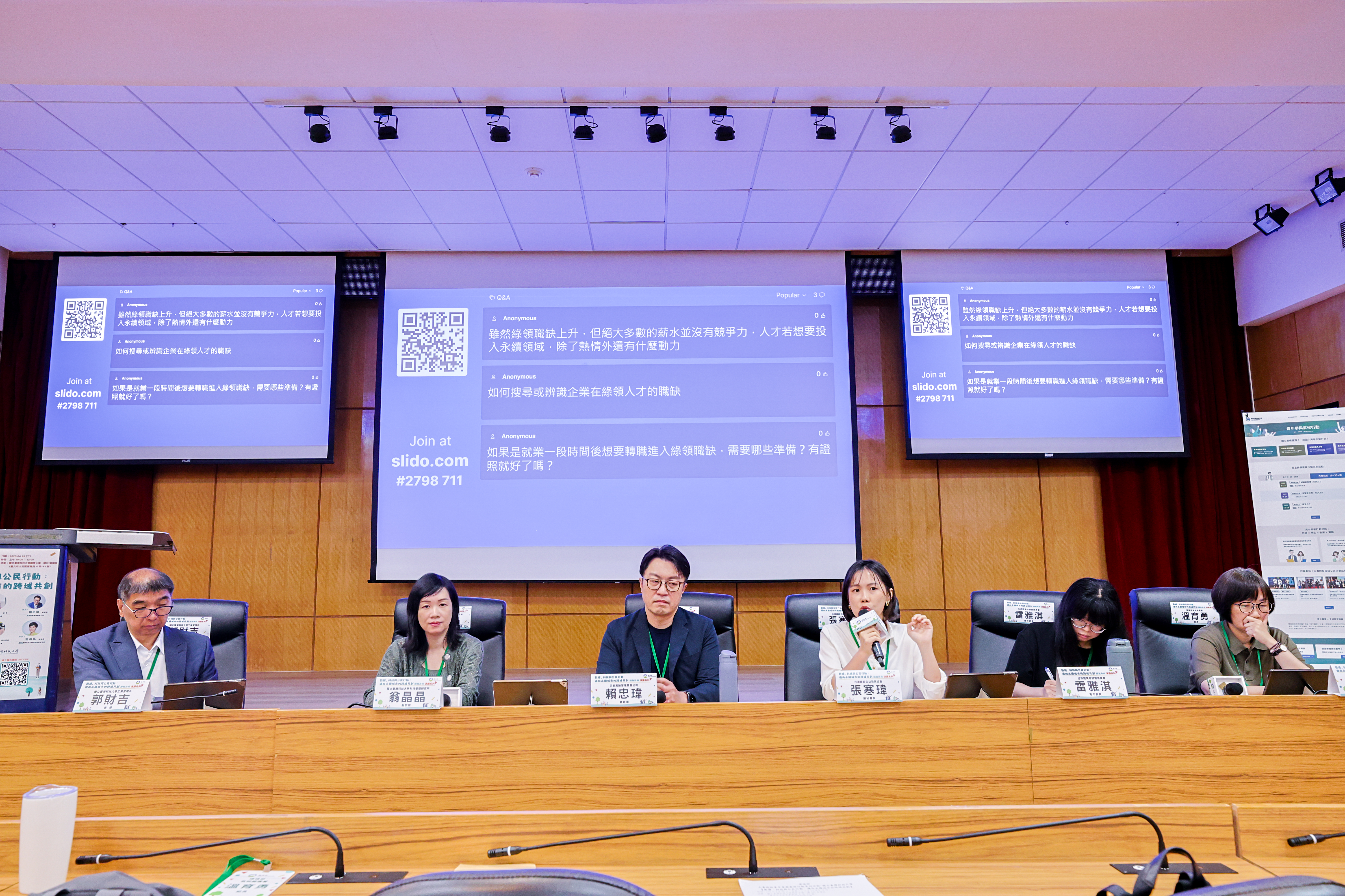 現場學生與民眾透過Slido即時互動系統踴躍提問。