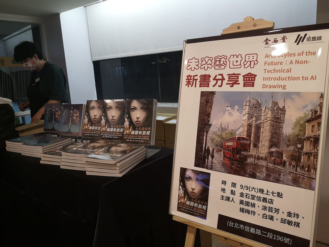 「未來藝世界:AI 繪圖新旅程」於9月初在金石堂信義店舉行新書分享會。