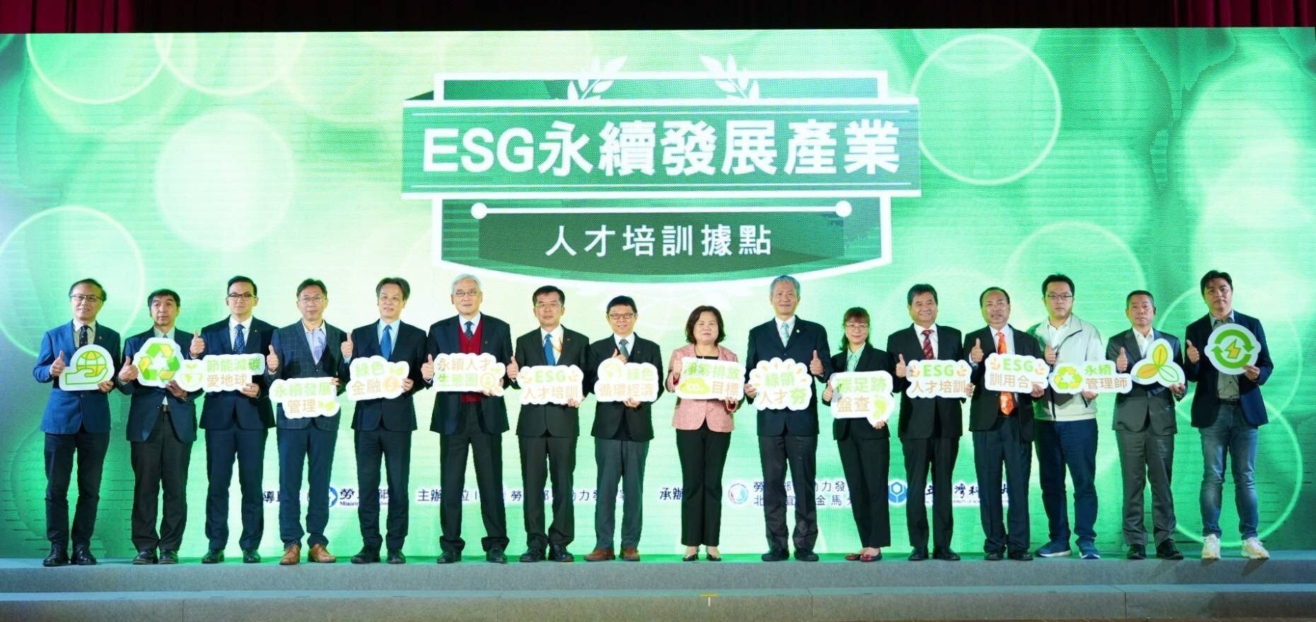 國立臺灣科技大學與勞動部勞動力發展署合作,成立「ESG永續發展產業人才培訓據點」。