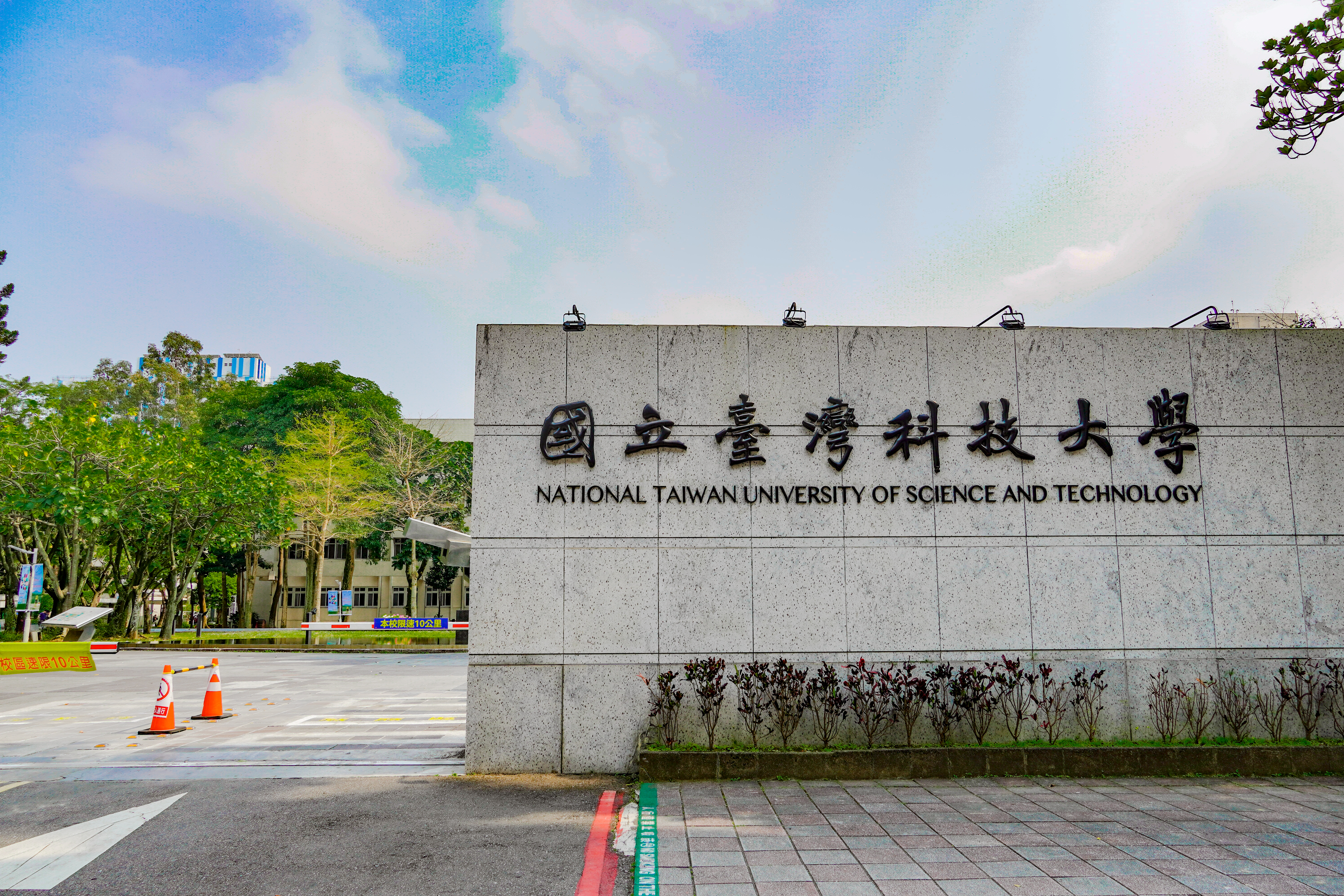 國立臺灣科技大學規劃透過「教育部補助大學校院高等教育人才永續發展促進計畫」,精準延攬重點領域的高階與應用導向人才,加速研究能量與產學成果。