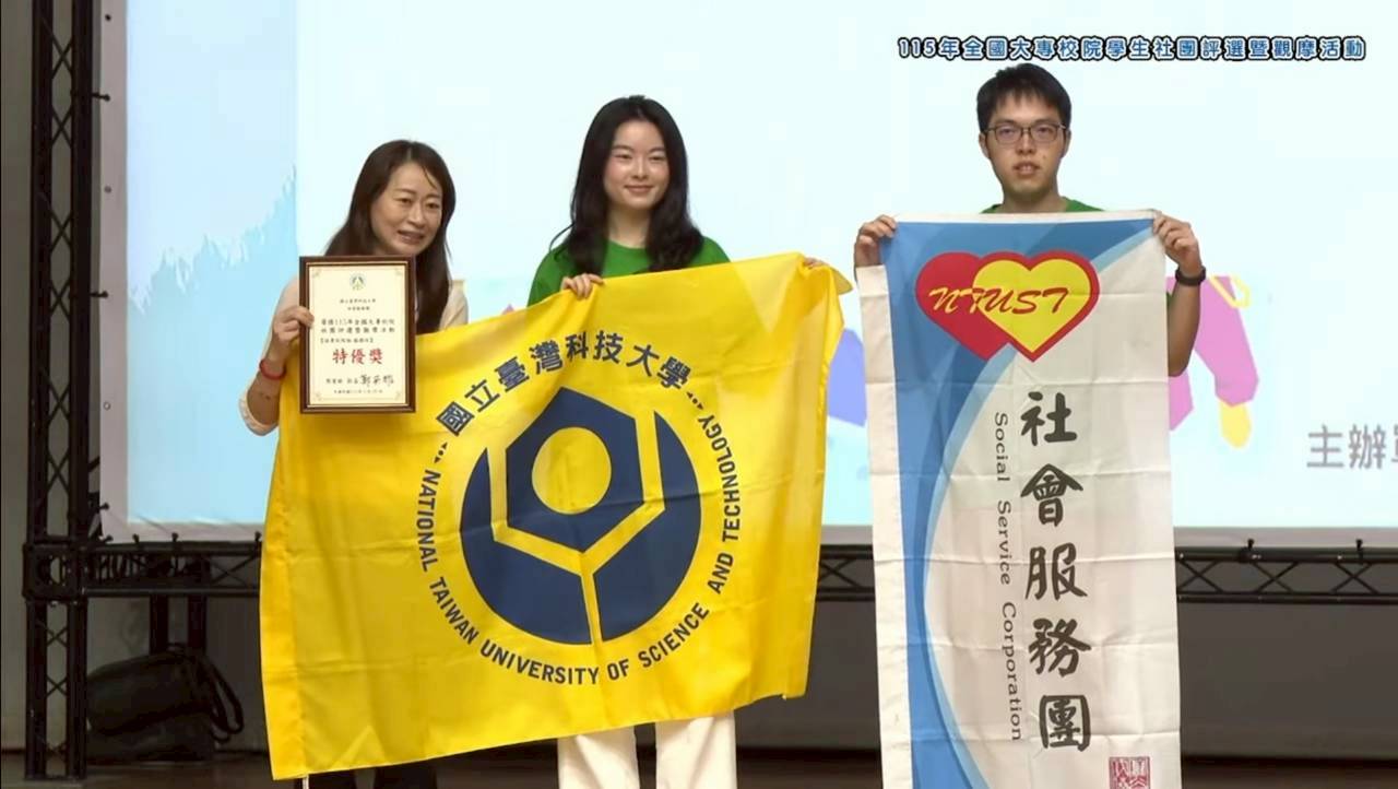 國立臺灣科技大學社會服務團在115年「全國大專校院學生社團評選暨觀摩活動」中榮獲「特優獎」。