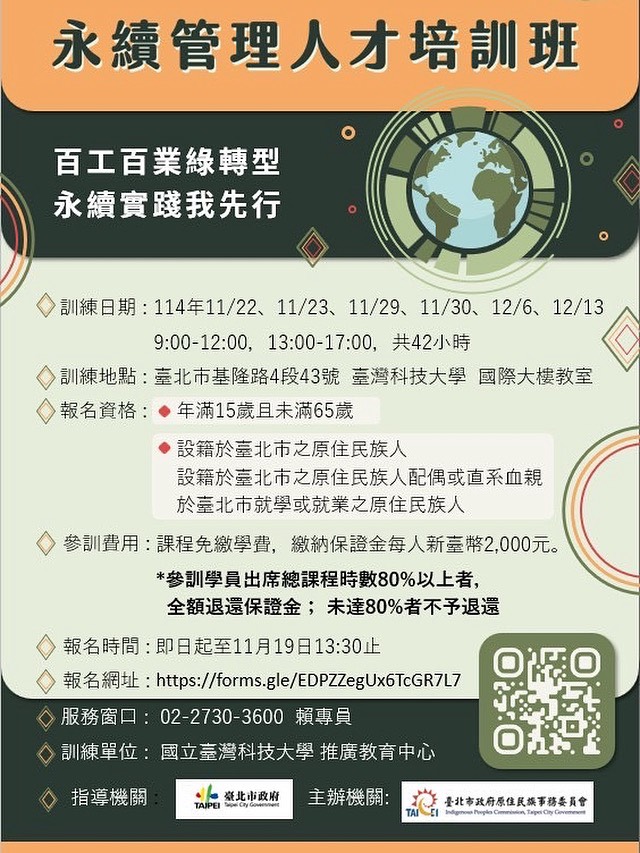 北市原民會攜手台科大首發「永續管理人才培訓班」報名開始