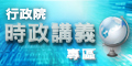 行政院時政講議專區