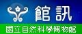 國立自然科學博物館電子報
