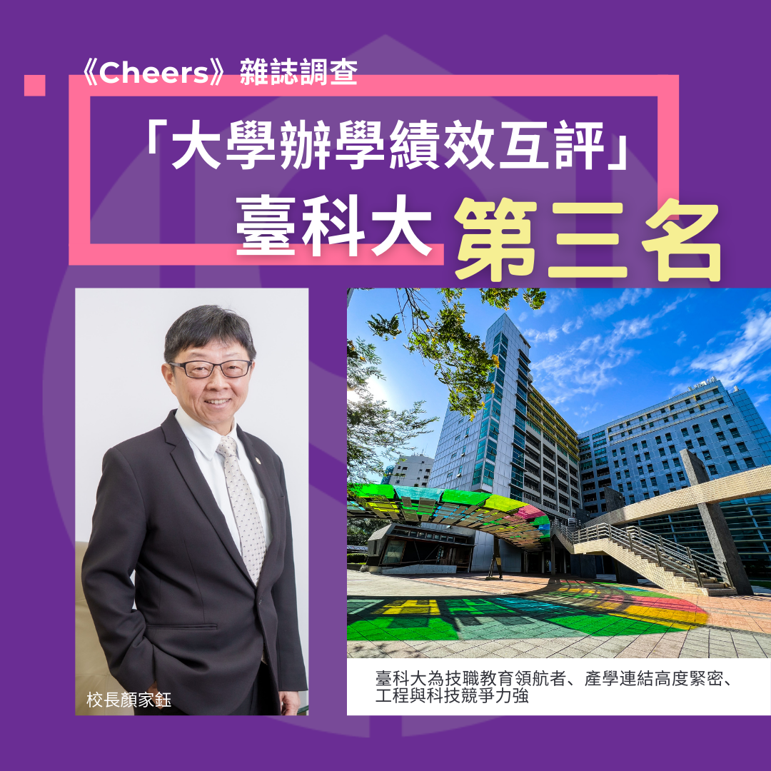 天下學習《Cheers》舉辦「大學辦學績效互評」調查,臺科大今年為全台第三。