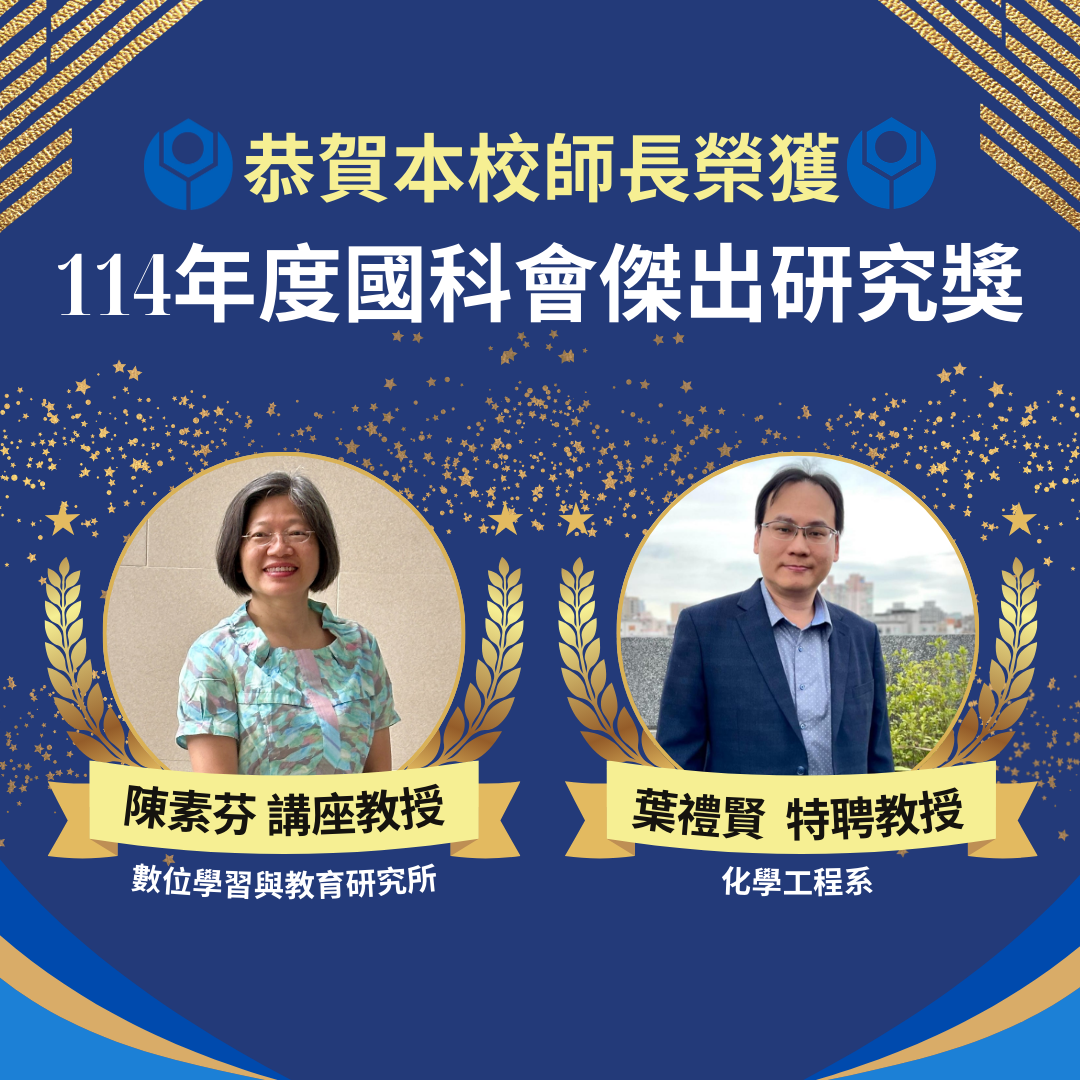 臺科大數位學習與教育研究所講座教授陳素芬及化學工程系特聘教授葉禮賢二度榮獲國科會傑出研究獎。