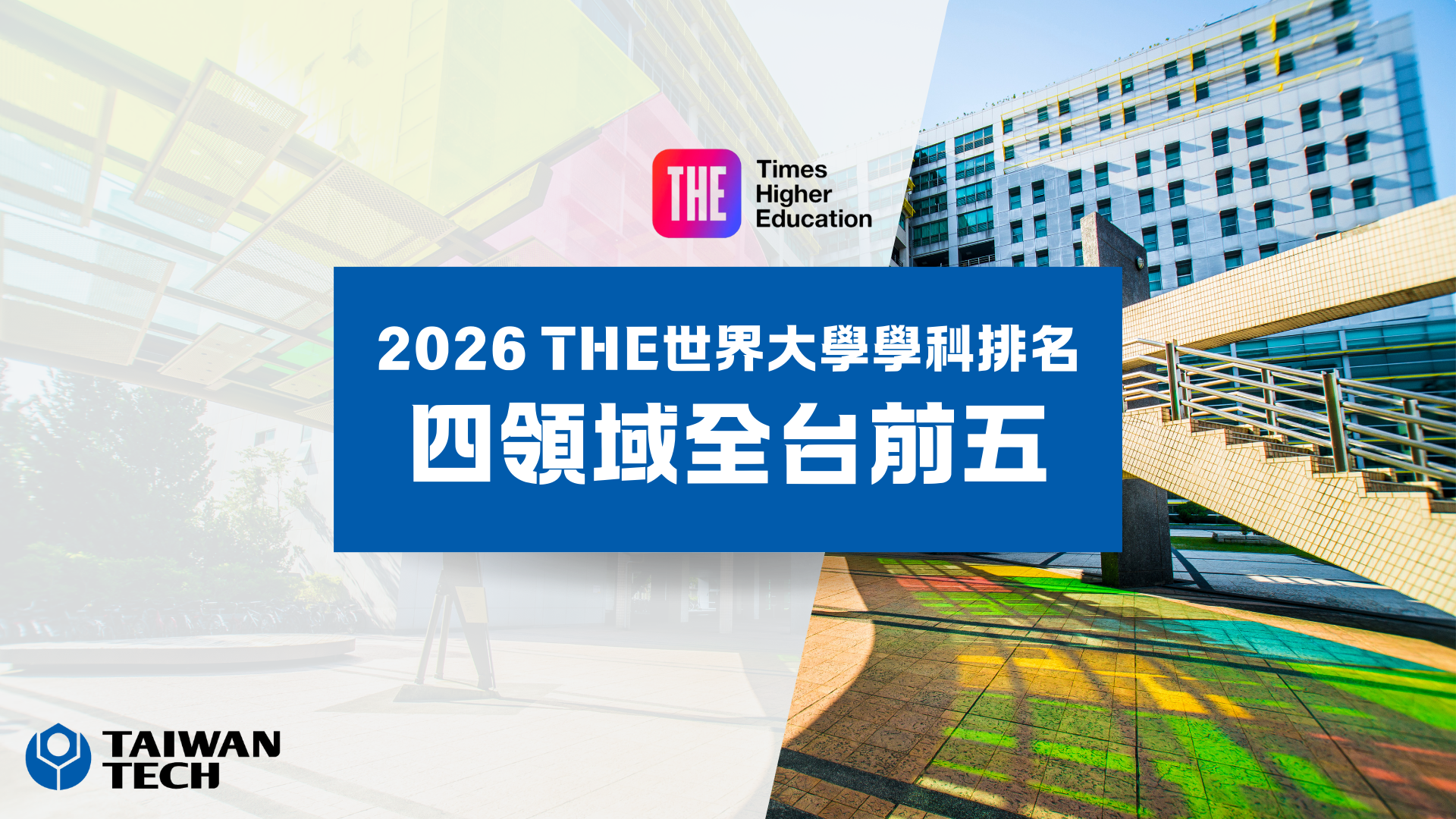 英國《泰晤士高等教育》日前公布2026年世界大學學科排名，臺科大在電腦科學、工程、商業經濟及教育領域名列全台前五。