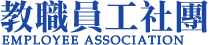 教職員工社團