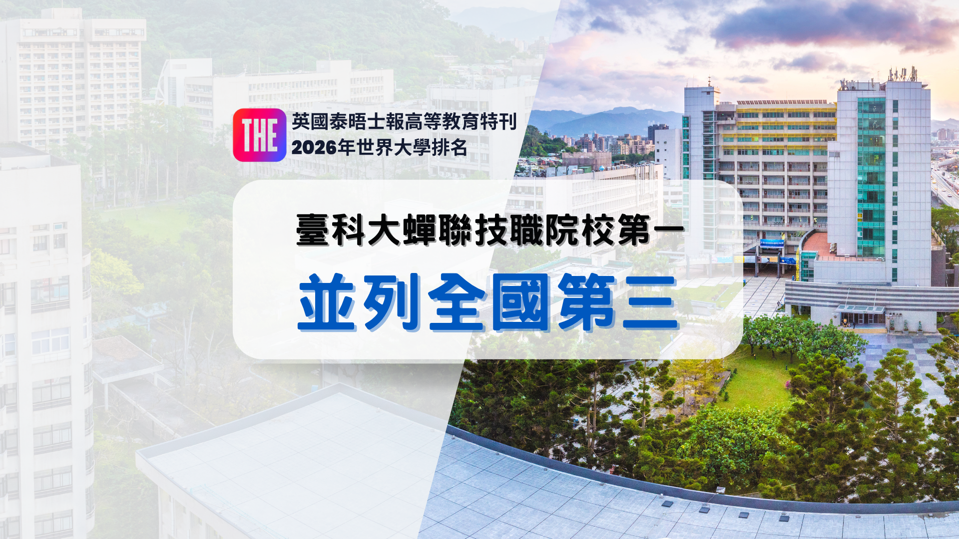 英國泰晤士報高等教育特刊(THE)公布「2026年世界大學排名」，臺科大維持第401至500名區間，連續多年蟬聯全臺技職第一。
