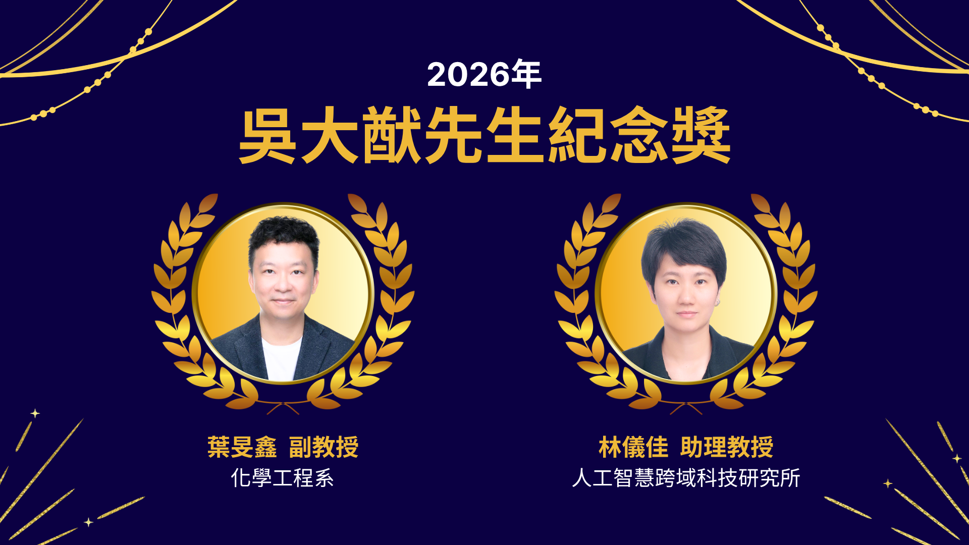 化工系副教授葉旻鑫、人工智慧跨域研究所助理教授林儀佳榮獲2026吳大猷先生紀念獎。