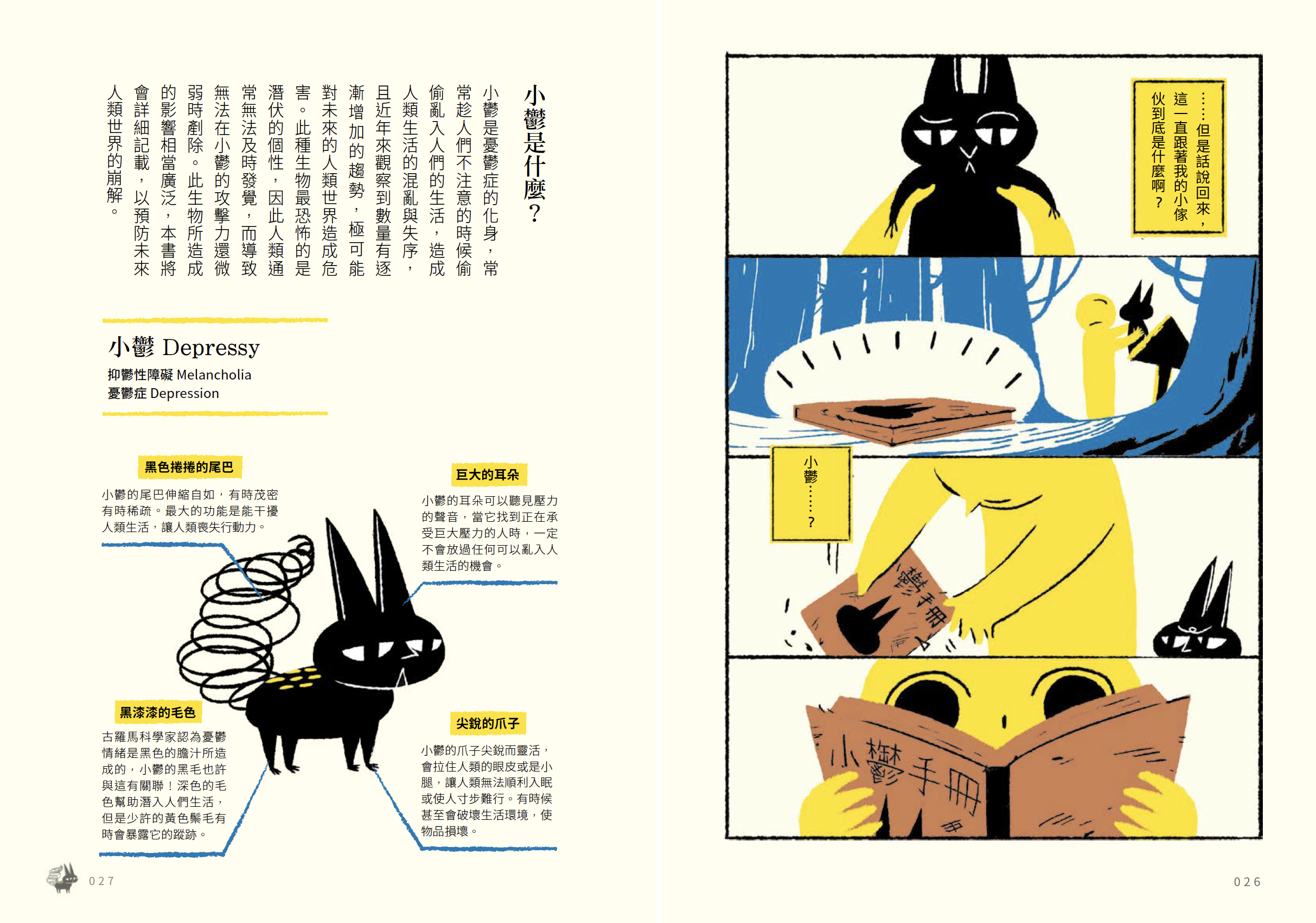 書中以溫暖明亮的插圖與淺白易懂的文字，巧妙轉化複雜的醫學知識，讓更多人得以用輕鬆的方式了解憂鬱症，傳達出設計不只是形式美學，更是打造理解橋樑的理念。