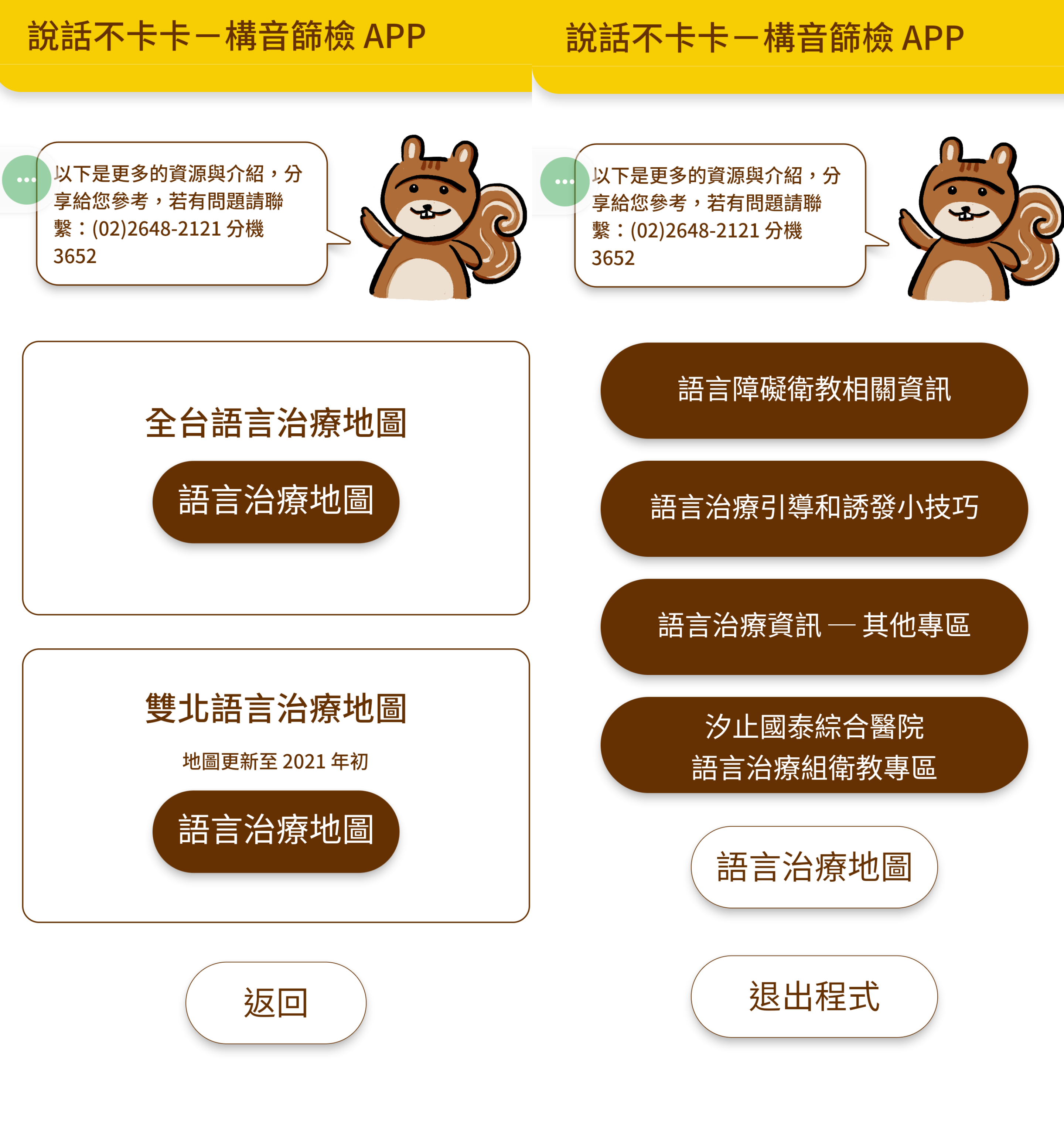語音篩檢評估APP內建語言治療地圖,方便家長搜尋相關資料。