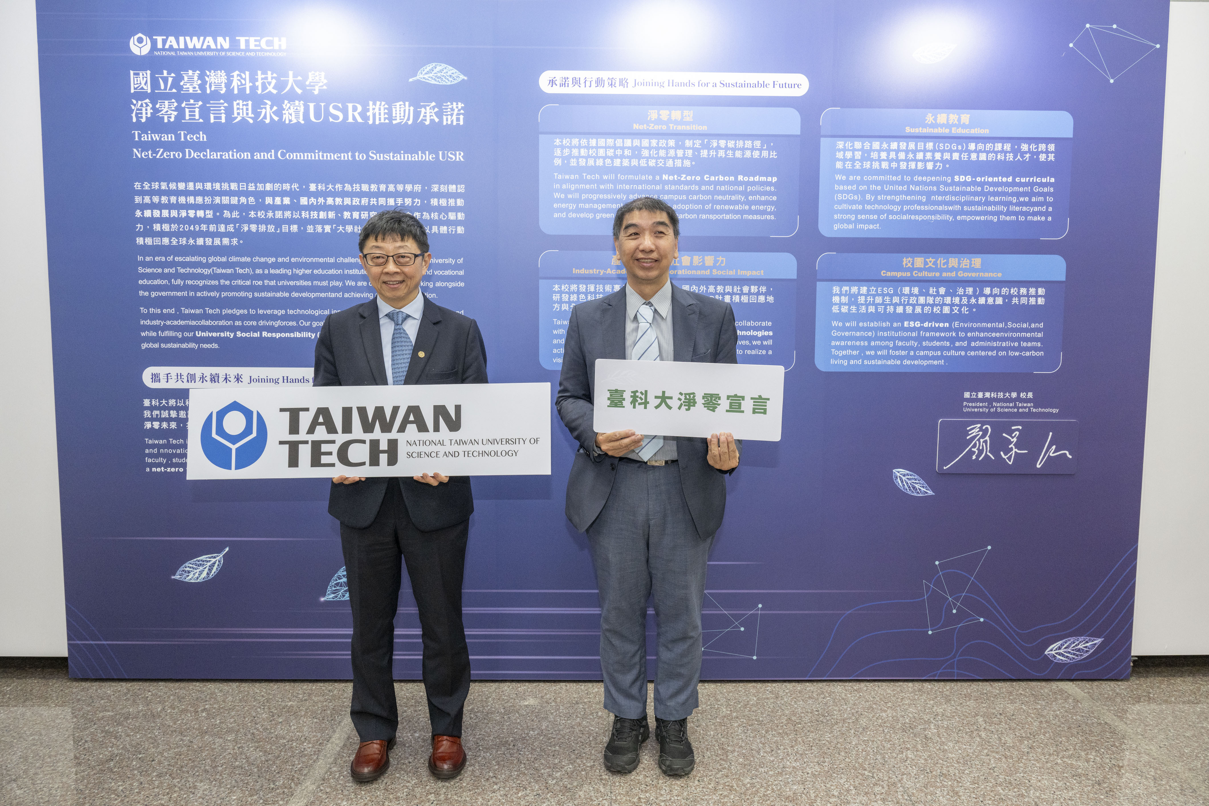 臺科大舉辦「碳盤查系統捐贈儀式暨淨零論壇」,正式發表「淨零宣言」。左為臺科大校長顏家鈺,右為永續發展與校務研究中心組長暨工業管理系主任郭財吉。