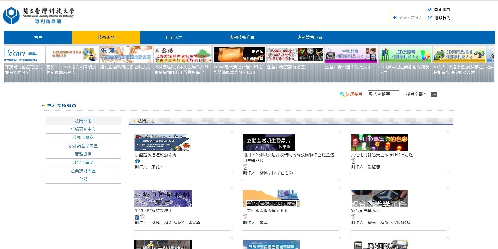 臺科大建立專利管理推廣系統「專利商品網」,提供最新的專利研發成果與技術說明,有助於企業了解臺科大優秀研發團隊。