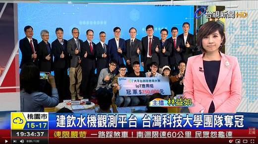 建飲水機觀測平台台灣科技大學團隊奪冠