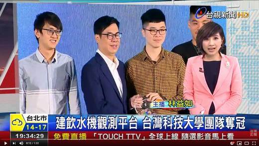 建飲水機觀測平台台灣科技大學團隊奪冠