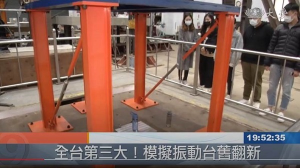 台科大地震模擬振動台啟用 培育地震工程人才 研發隔減震設備,大愛電視台報導共2張