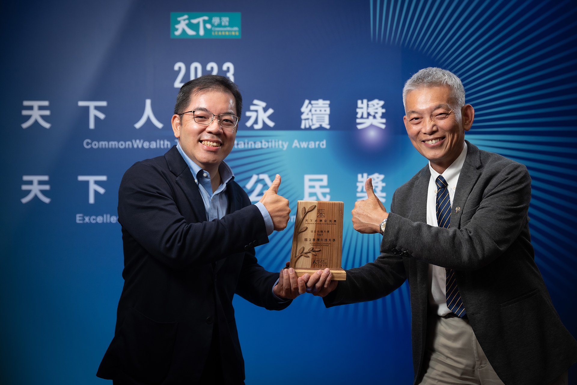 國立臺灣科技大學榮獲2023年「天下大學公民獎」公立技職大學榜首,由臺科大劉志成副校長及USR計畫主持人高震宇教授代表學校接受頒獎。照片提供/天下雜誌