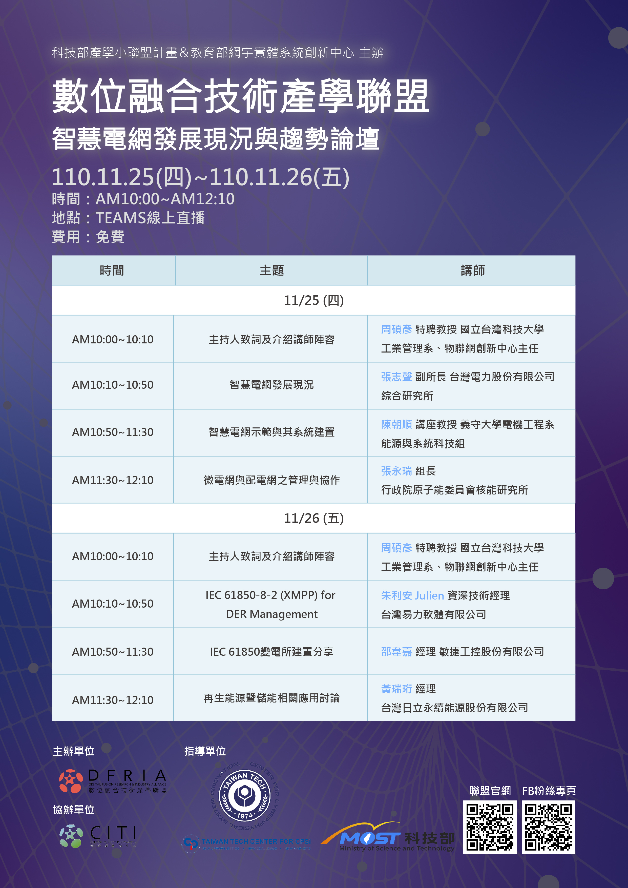 智慧電網發展現況與趨勢論壇_議程表