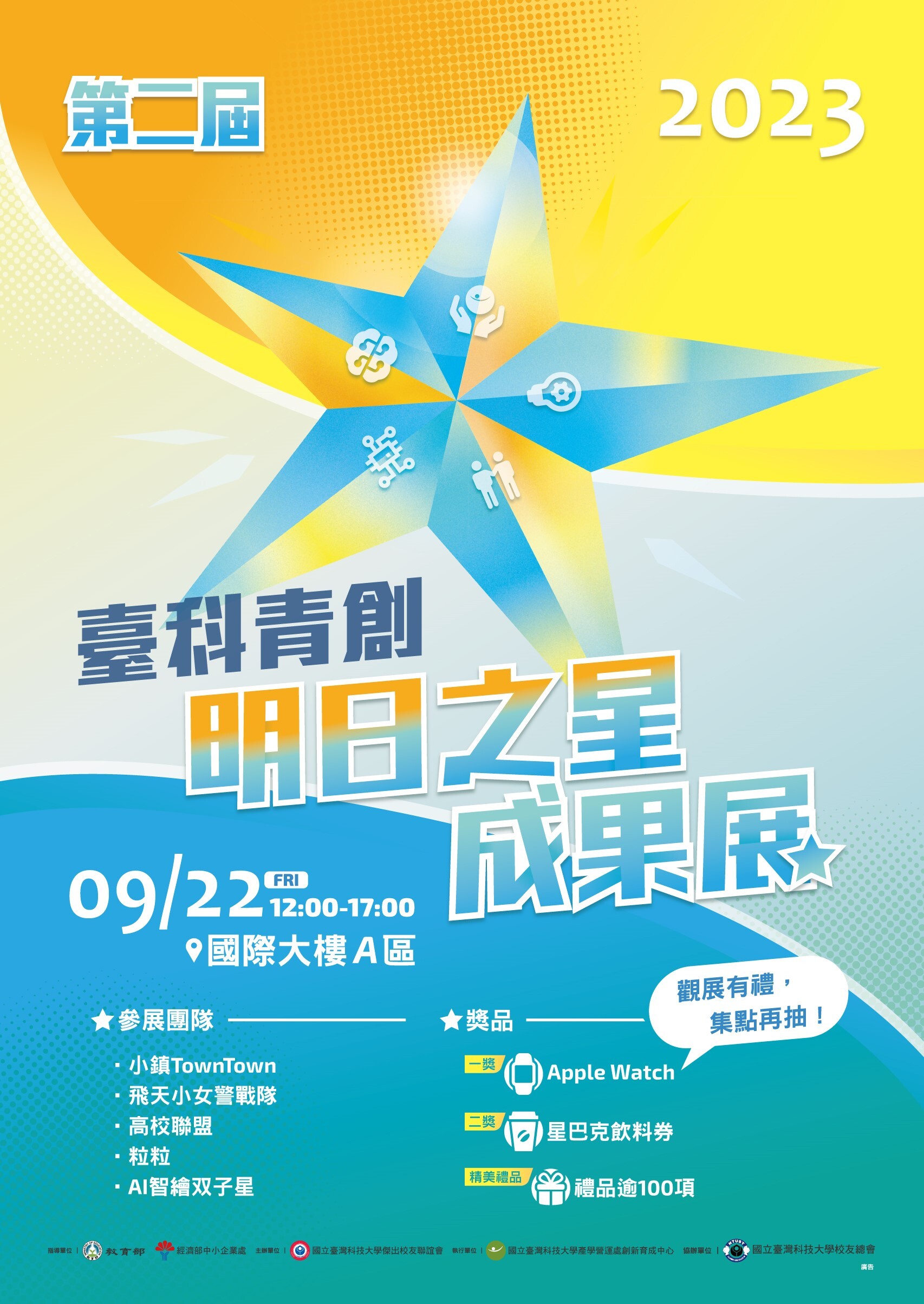 臺科青創明日之星成果展