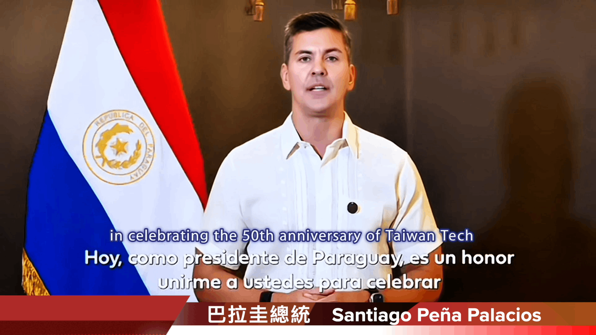 巴拉圭總統潘尼亞(Santiago Peña Palacios)特別錄製祝福影片，感謝臺科大對於巴國人才培育及產業發展的貢獻。