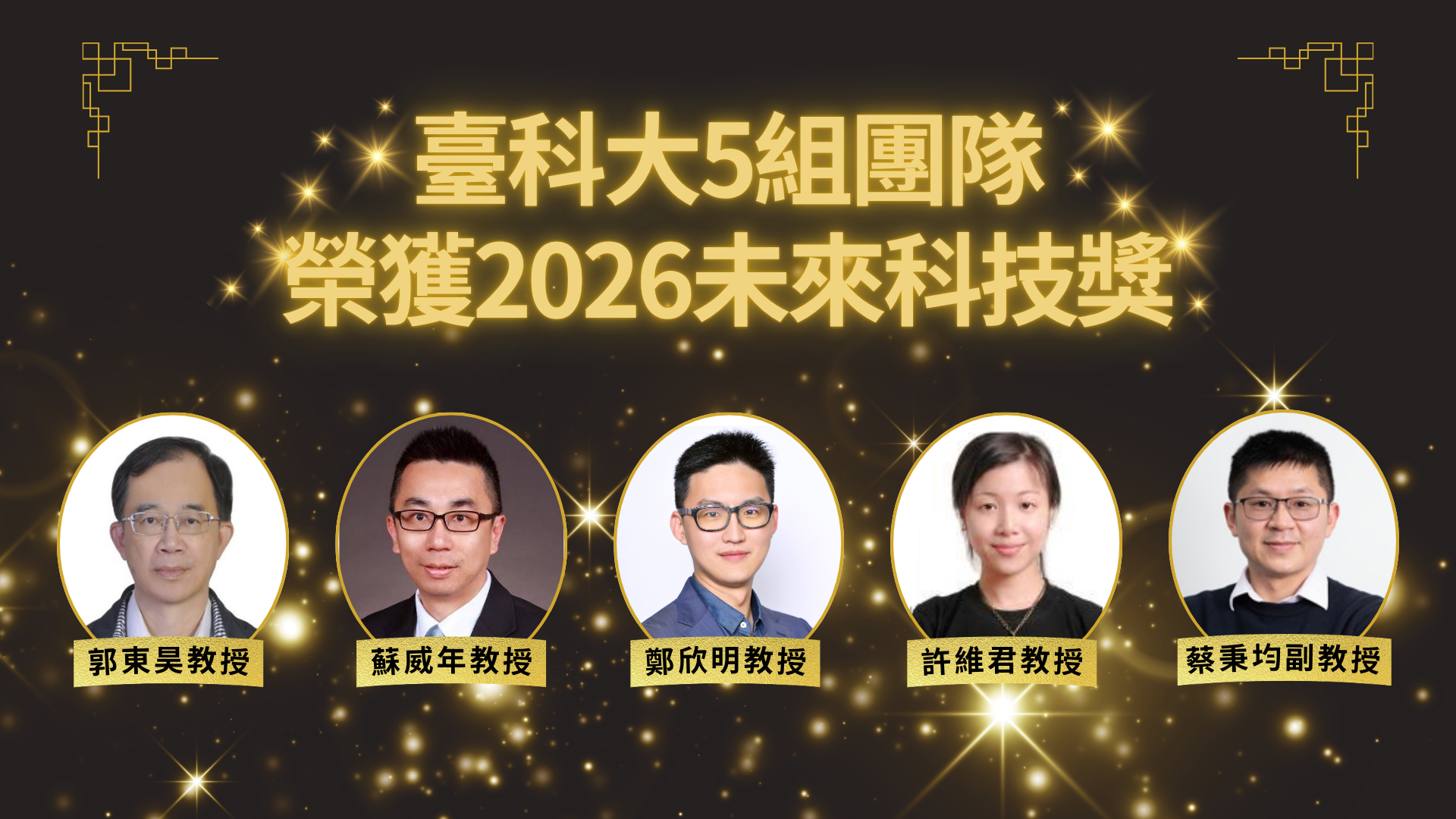 臺科大今年共有5組團隊榮獲未來科技獎,研究成果包含綠氨、綠氫、資安、智慧穿戴及材料設計等領域。獲獎團隊將於9月17日至19日在台北世貿一館「台灣創新技術博覽會(TIE)未來科技館」展出研究成果。