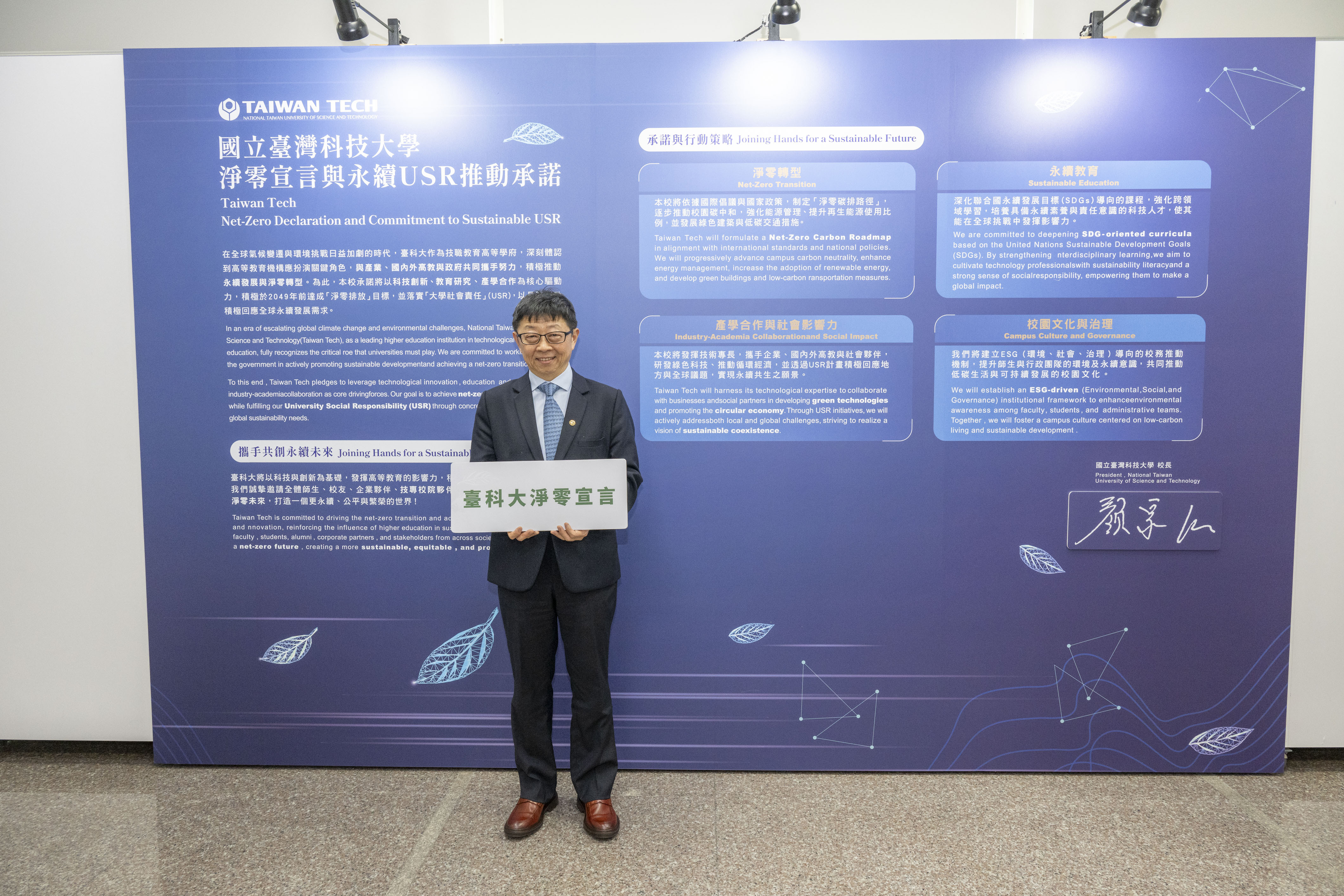 臺科大顏家鈺校長發表「臺科大淨零宣言」,強調臺科大將以科技創新、教育研究與產學合作為核心驅動力,致力於2049年前實現淨零排放目標。
