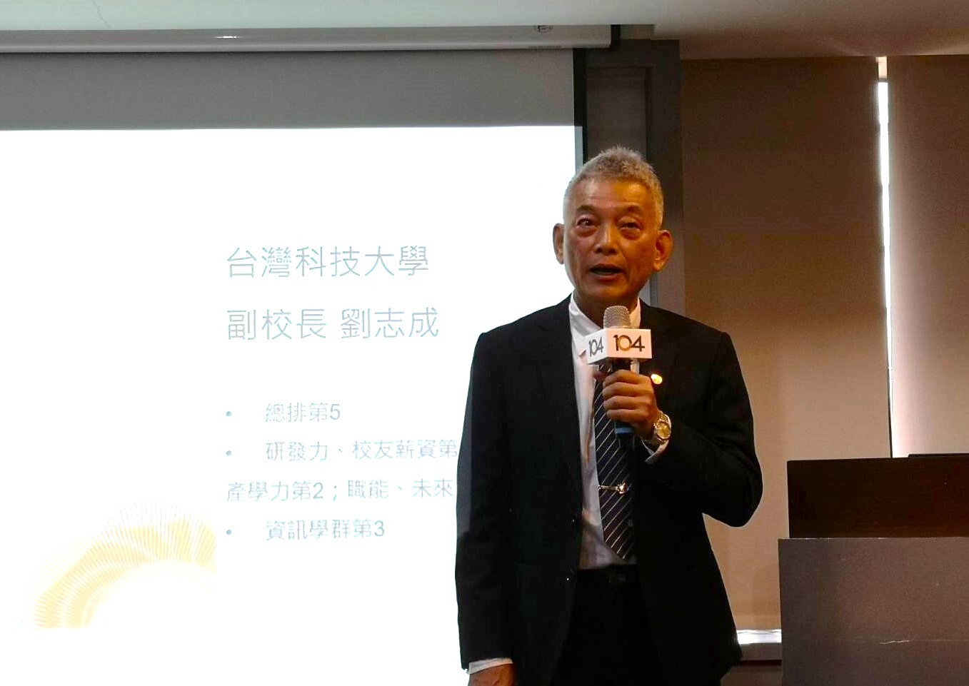 臺科大劉志成副校長出席記者會，分享辦校方針。