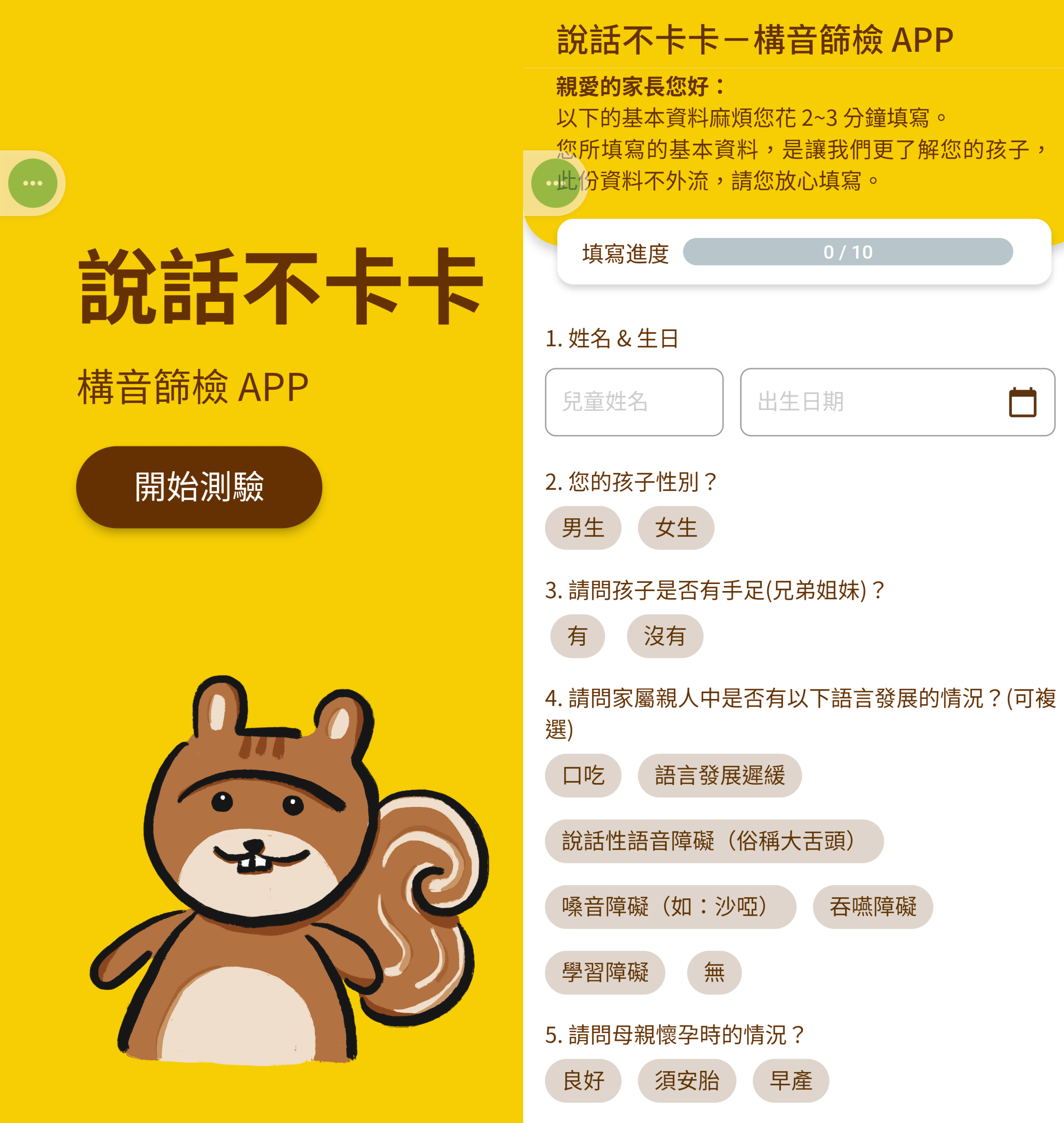 「Speech & Sound-SPEAK 慢慢說,語音篩檢評估」APP使用介面。