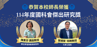 數位所講座教授陳素芬、化工系特聘教授葉禮賢 二度榮獲國科會傑出研究獎