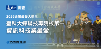 臺科大蟬聯《遠見》2026企業最愛技專院校 奪資訊科技業最愛大學生冠軍