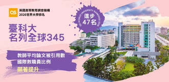 2026 QS世界大學排名臺科大全球345、進步47名 連續11年技職第一圖片