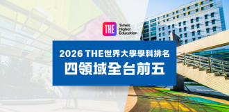 2026 THE世界大學學科排名揭曉 臺科大電腦科學、工程、商業經濟及教育領域全台前五