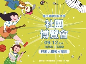 新生看過來!本周六9月12日社團博覽會