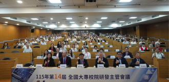 第14屆全國大專校院研發主管會議登場 聚焦「AI浪潮下的科研布局與人才戰略」