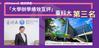大學校長辦學績效互評 臺科大榮膺全台第三